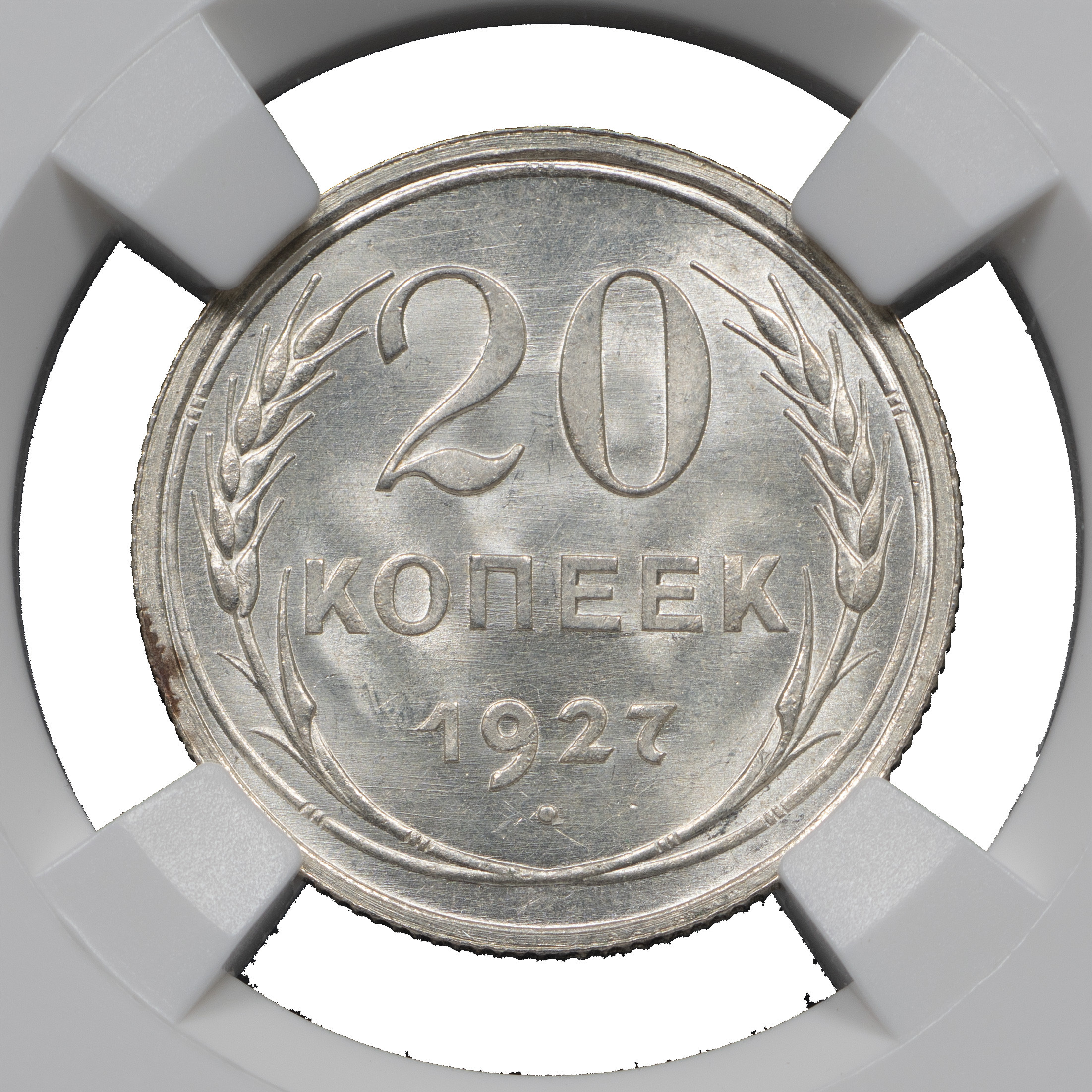 20 копеек 1927 года