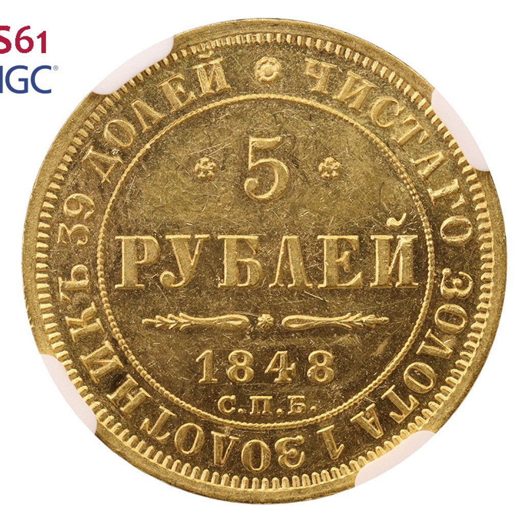 5 рублей 1848 года