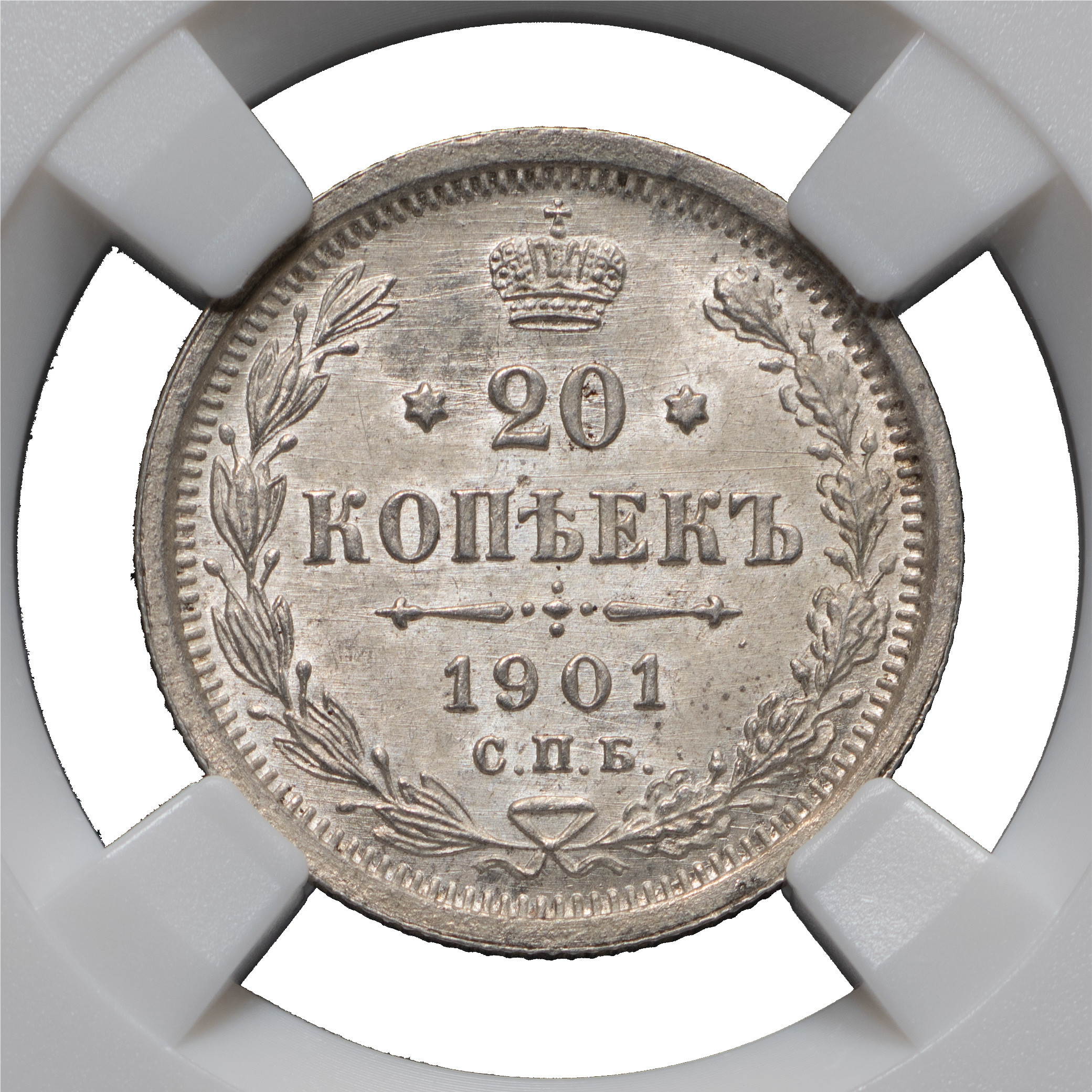 20 копеек 1901 года