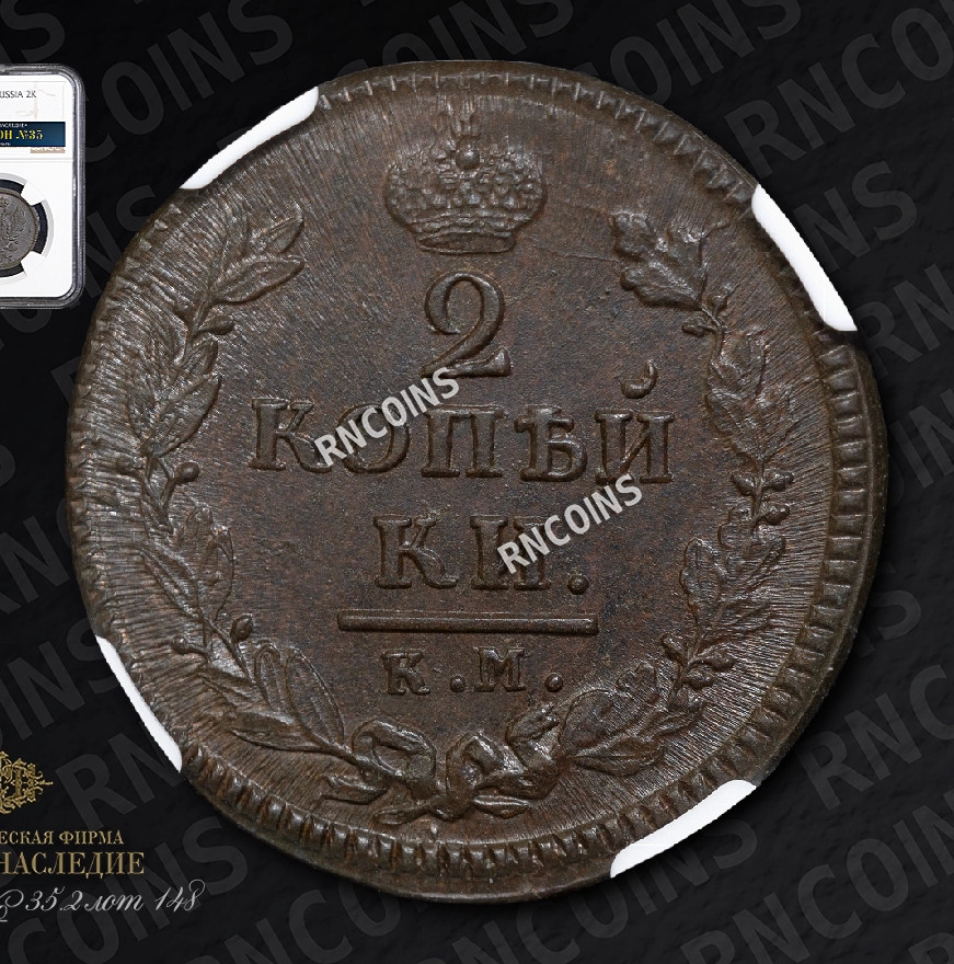2 копейки 1825 года