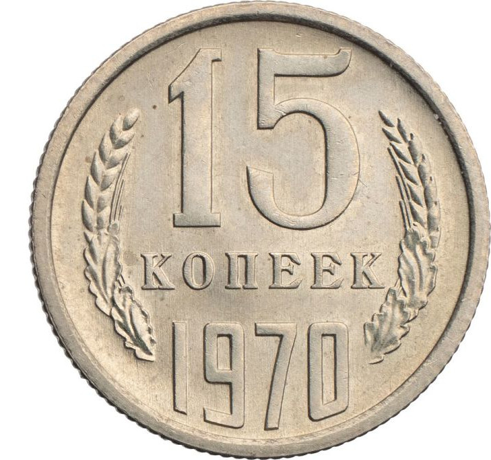 15 копеек 1970 года