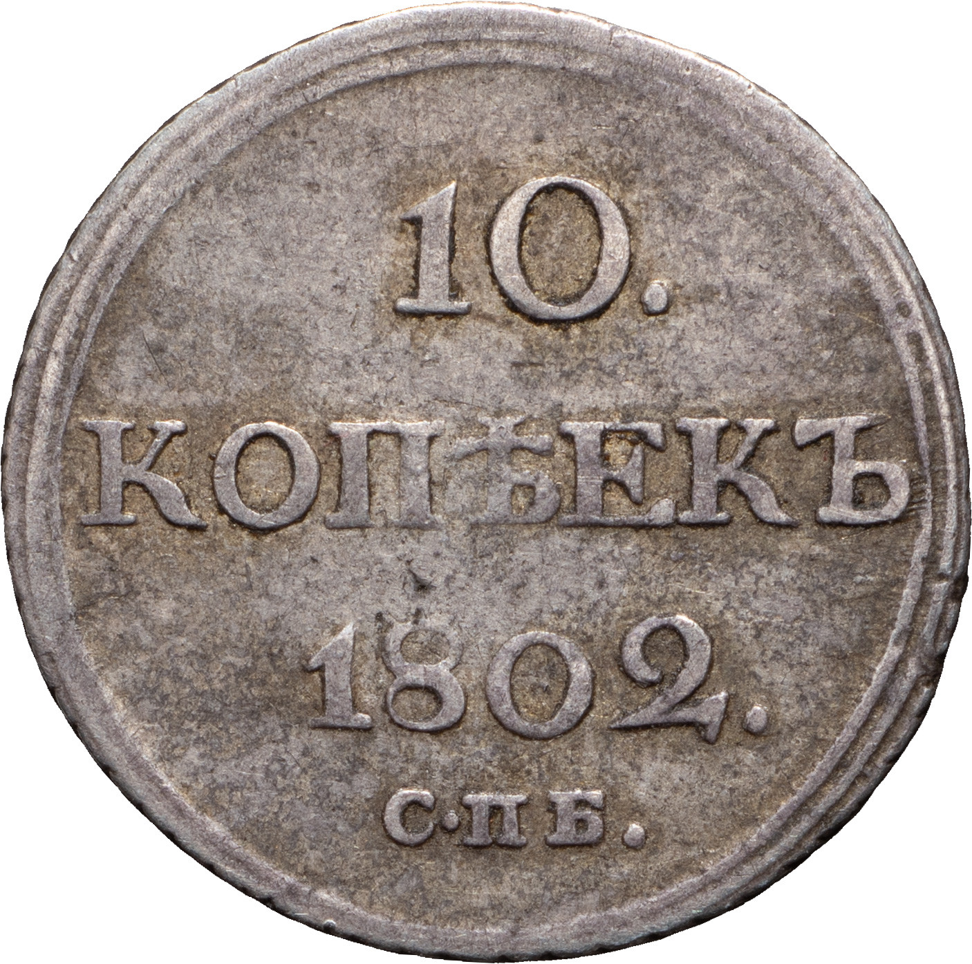 10 копеек 1802 года