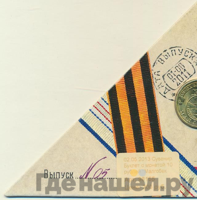 10 рублей 2011 года СПМД Города воинской славы Малгобек