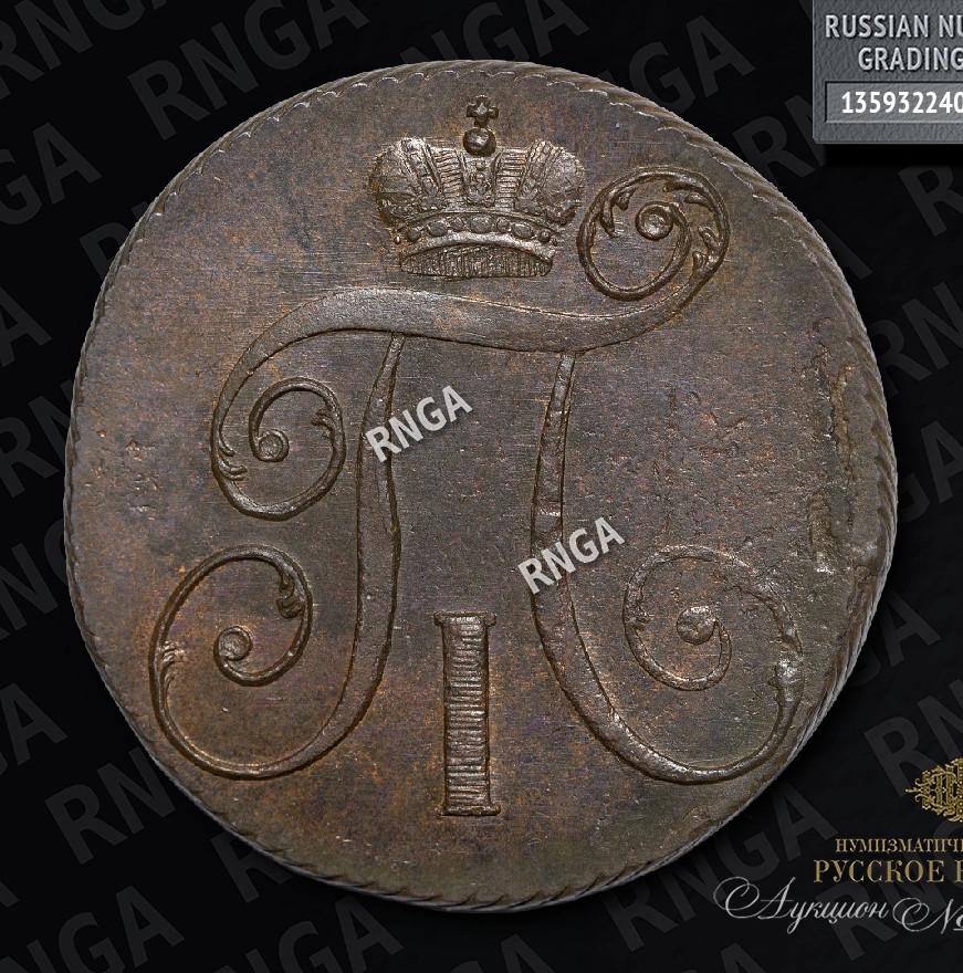 2 копейки 1797 года