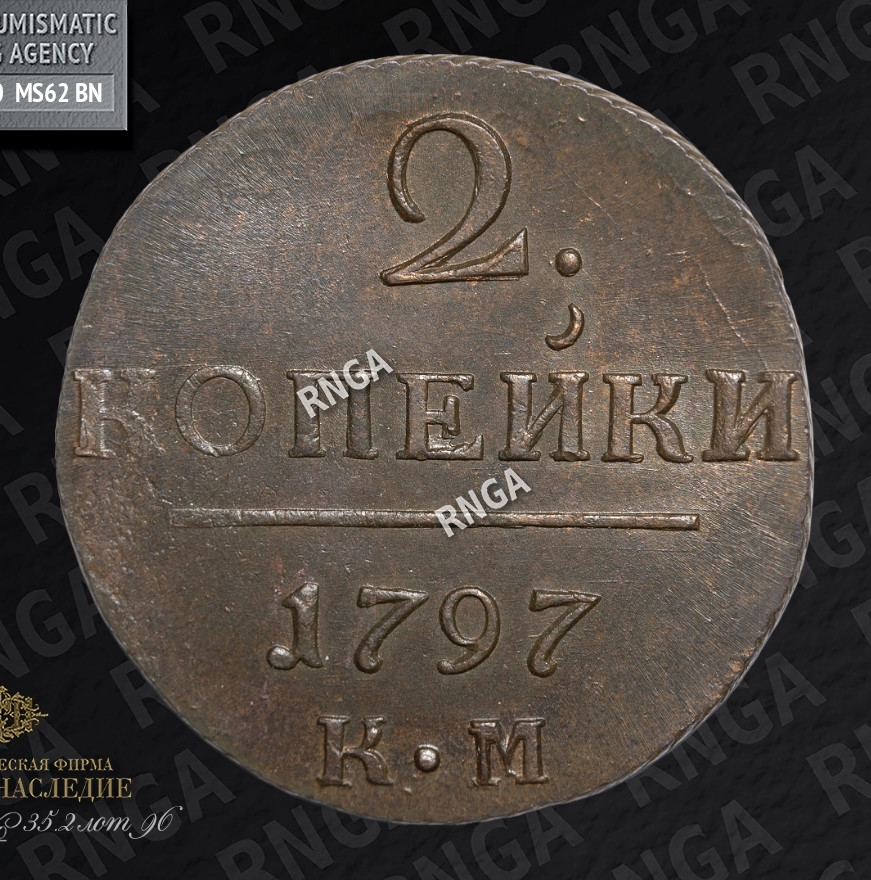 2 копейки 1797 года