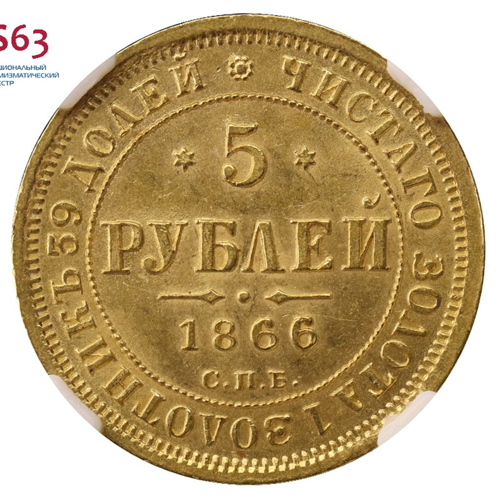 5 рублей 1866 года