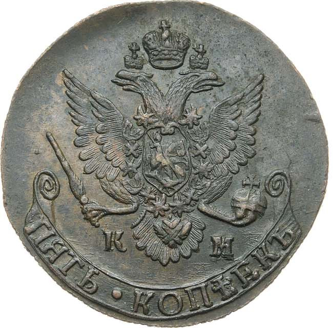 5 копеек 1785 года