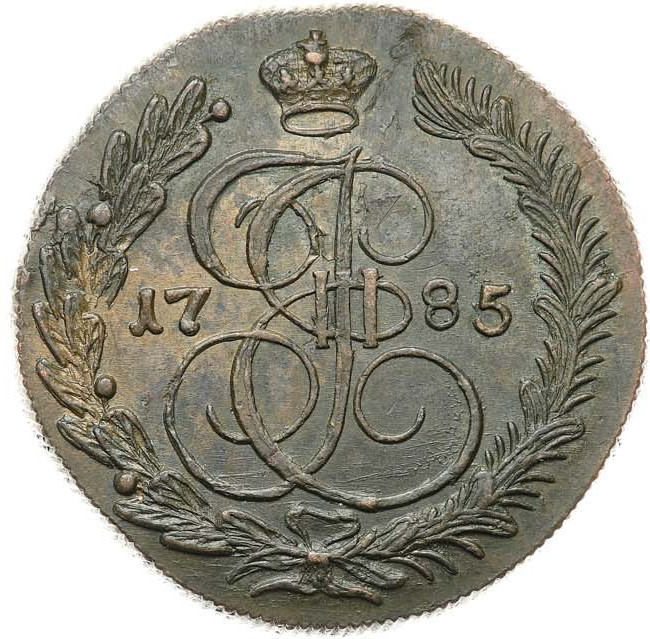 5 копеек 1785 года