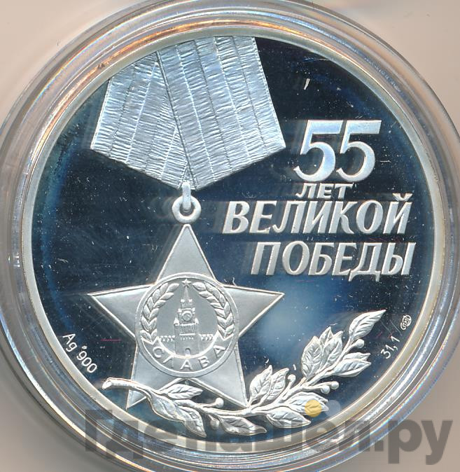 3 рубля 2000 года СПМД 55 лет Великой Победы 1941-1945