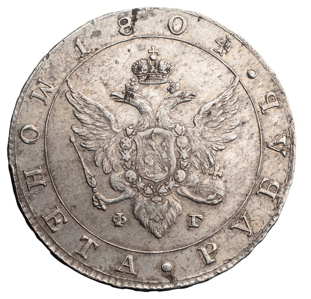 1 рубль 1804 года
