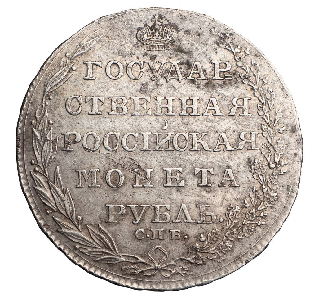 1 рубль 1804 года