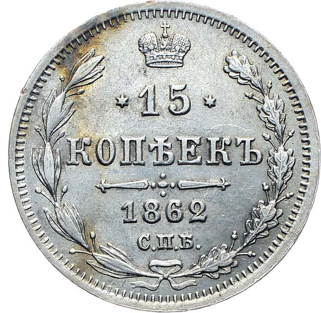 15 копеек 1862 года СПБ МИ