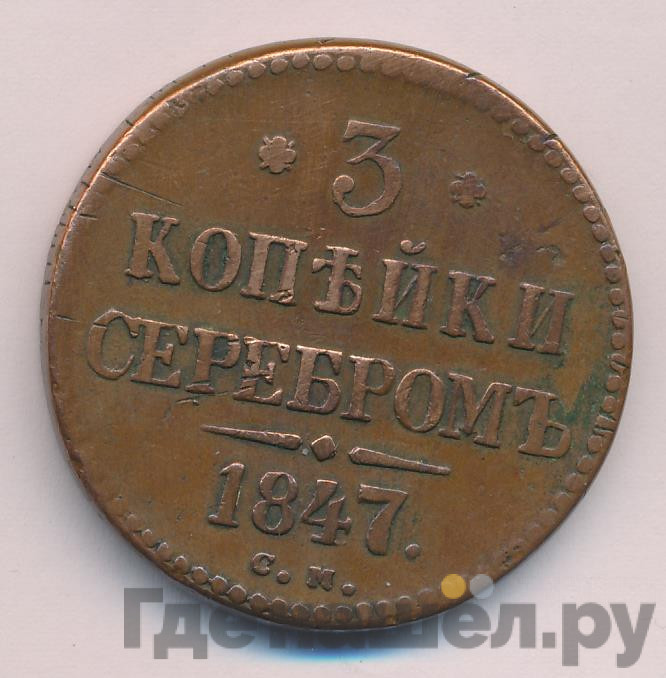 3 копейки 1847 года