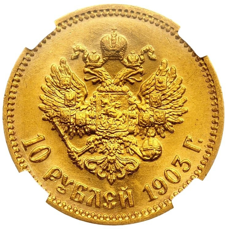 10 рублей 1903 года АР