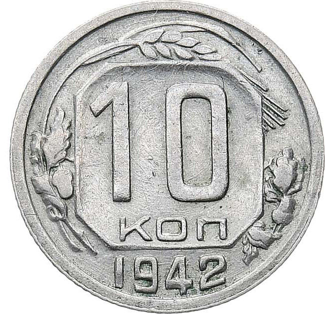 10 копеек 1942 года