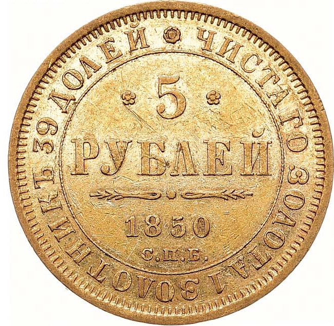 5 рублей 1850 года