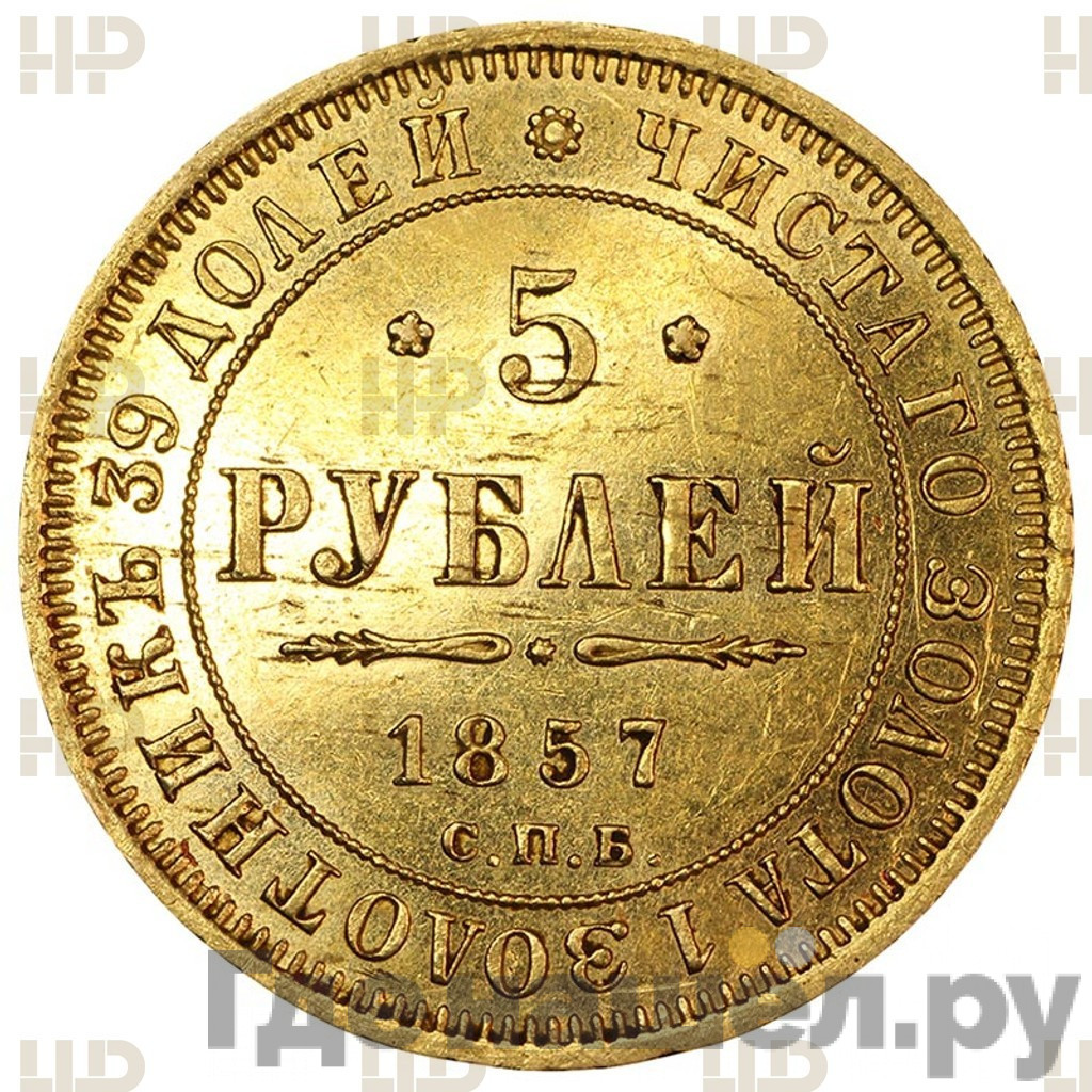 5 рублей 1857 года СПБ АГ