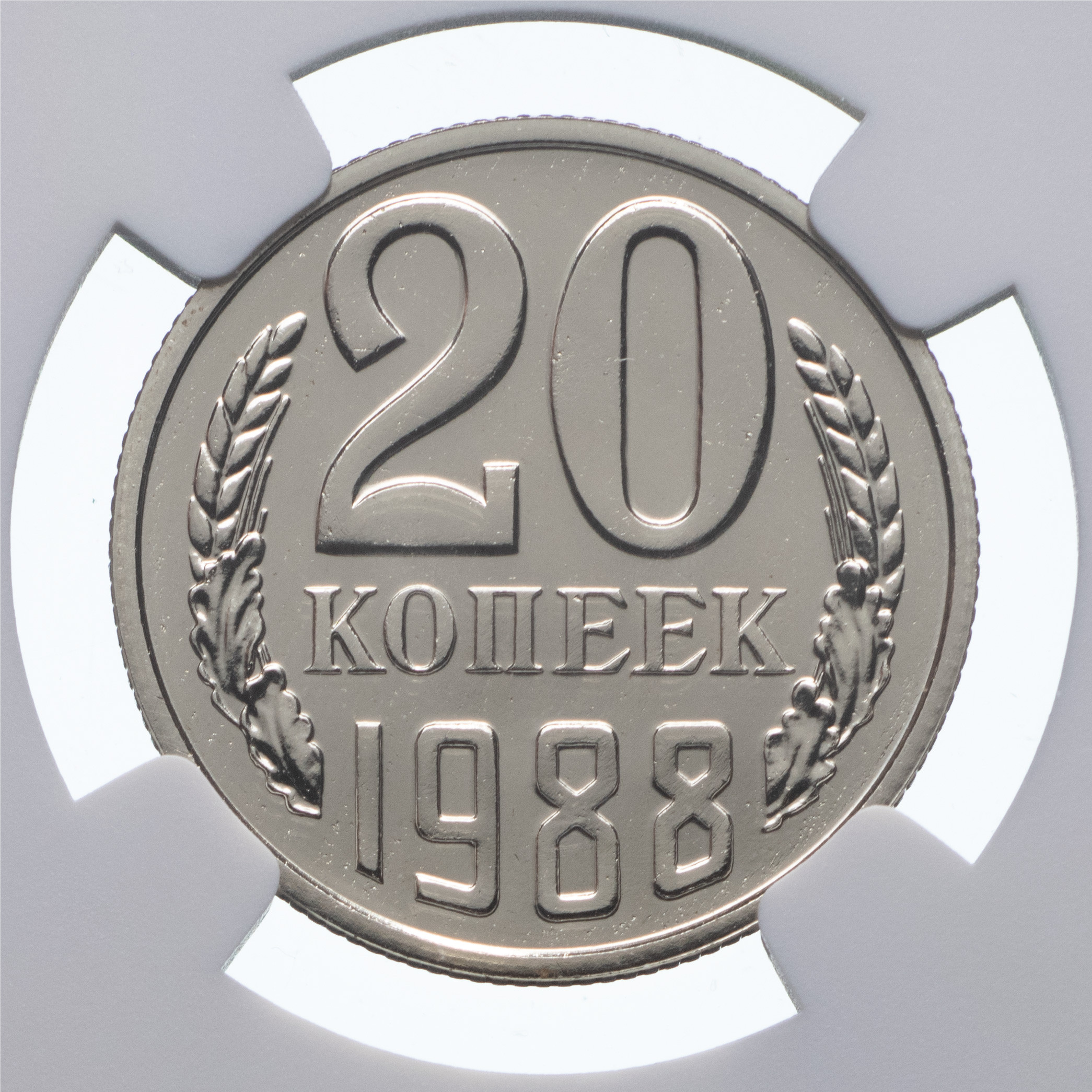 20 копеек 1988 года
