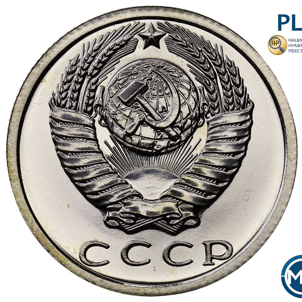 15 копеек 1979 года