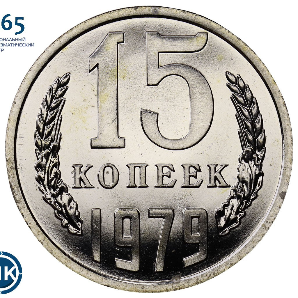 15 копеек 1979 года