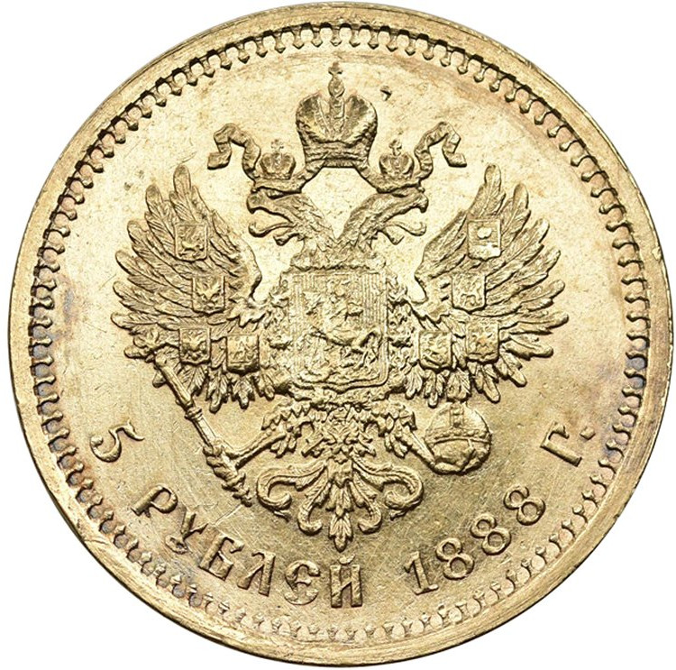 5 рублей 1888 года
