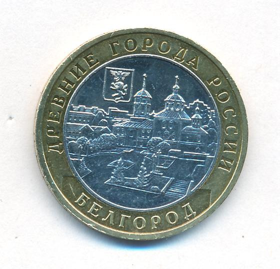 10 рублей 2006 года ММД Древние города России Белгород