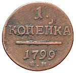 1 копейка 1799 года