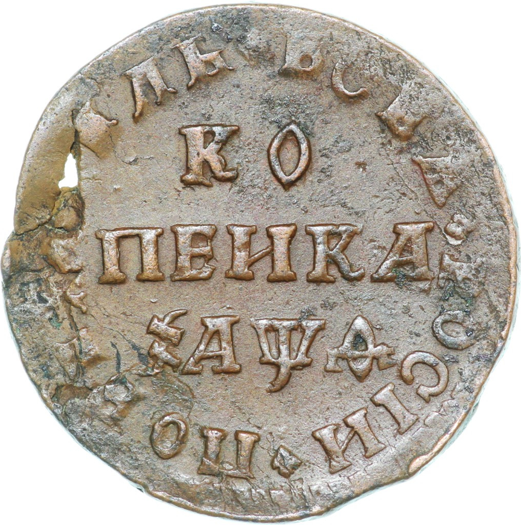 1 копейка 1709 года