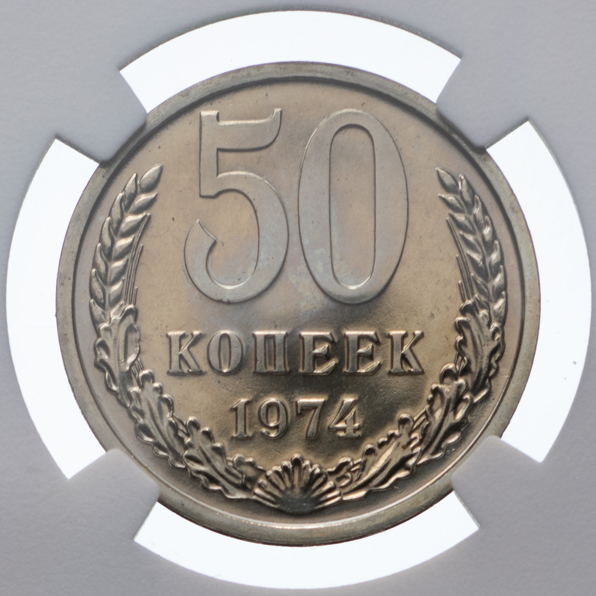 50 копеек 1974 года