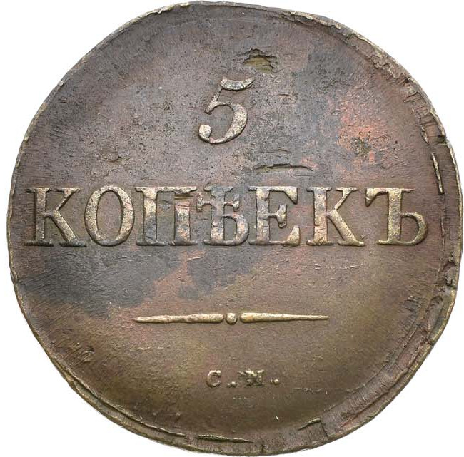 5 копеек 1833 года