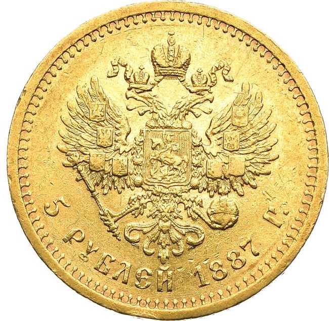 5 рублей 1887 года
