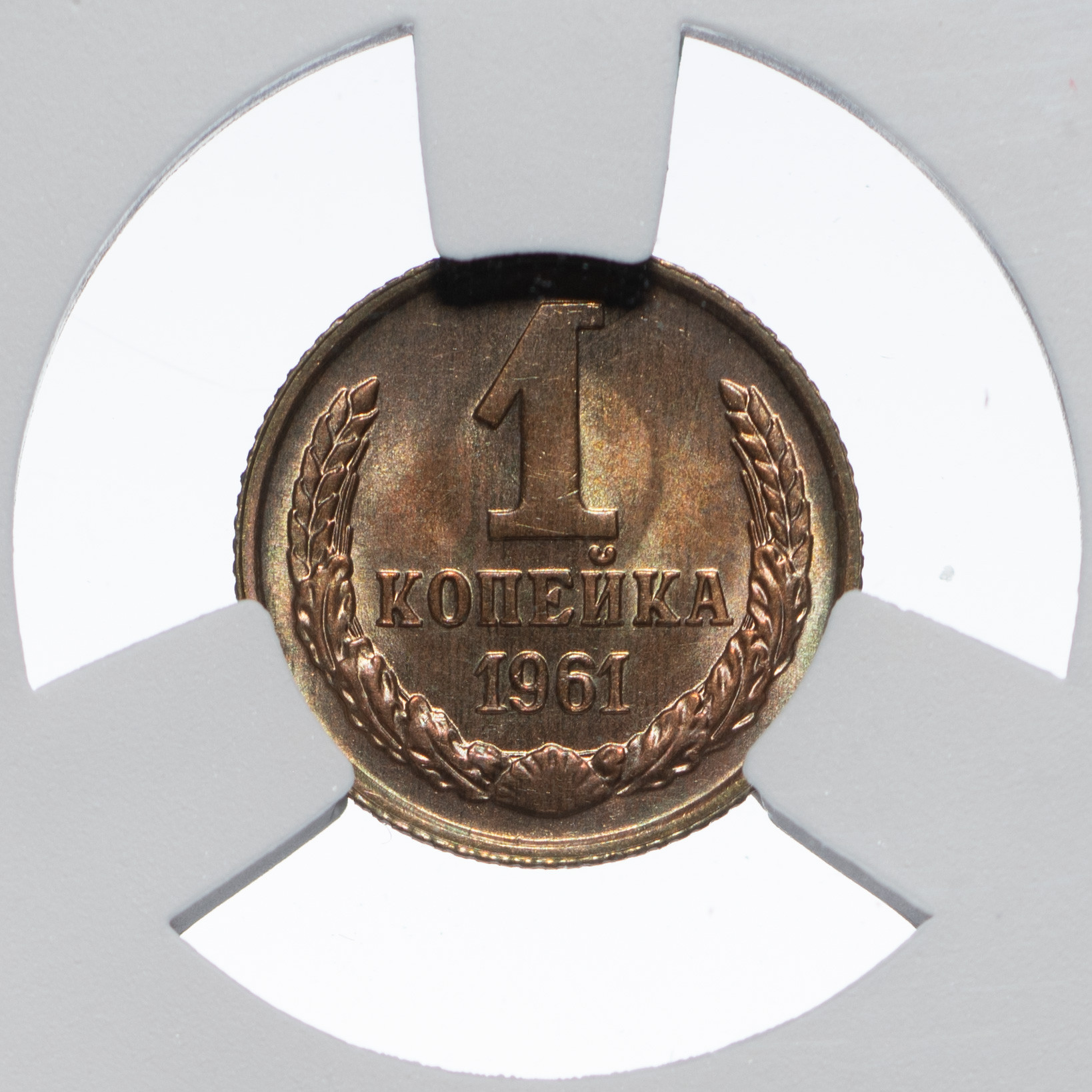1 копейка 1961 года