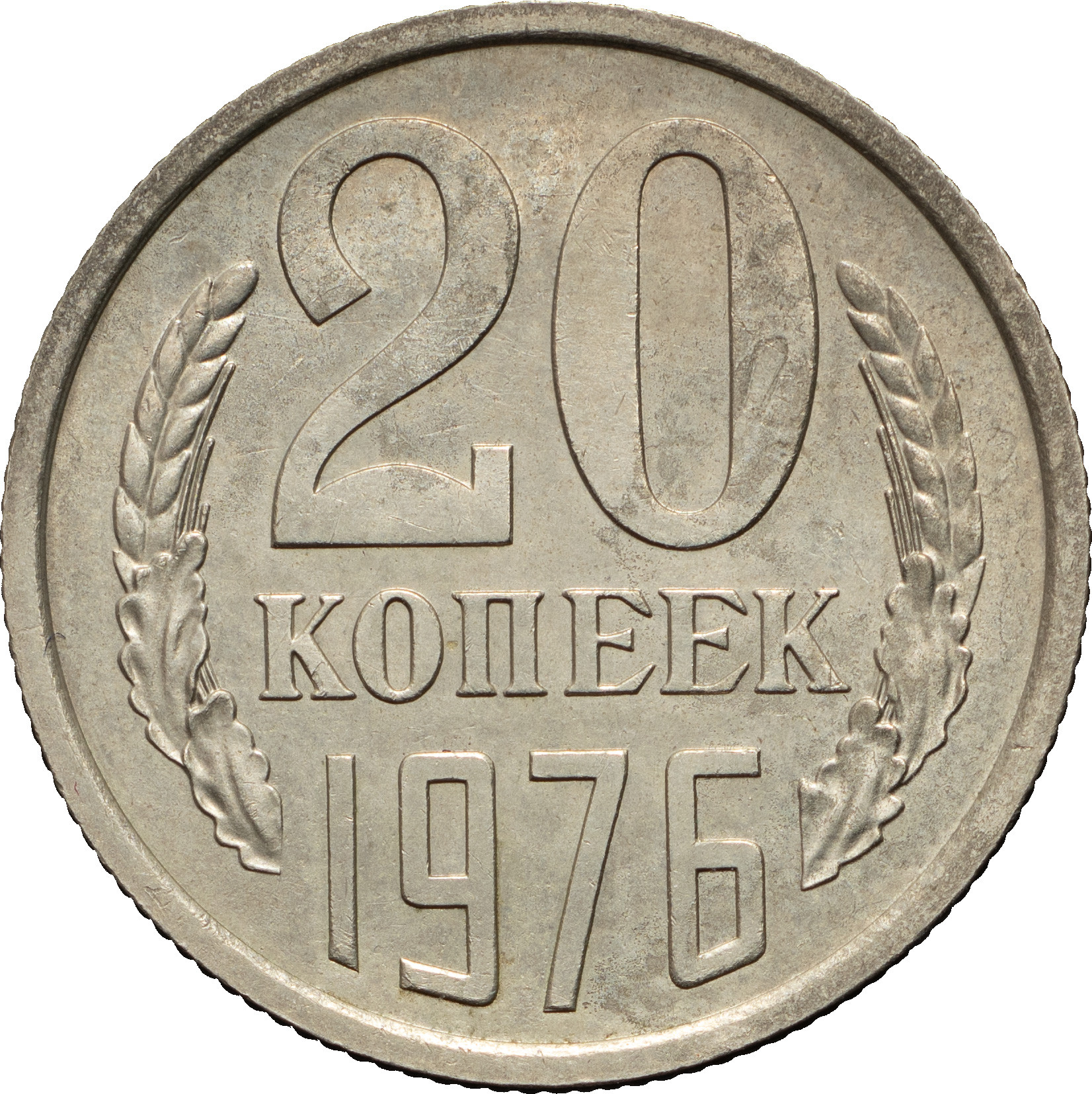 20 копеек 1976 года