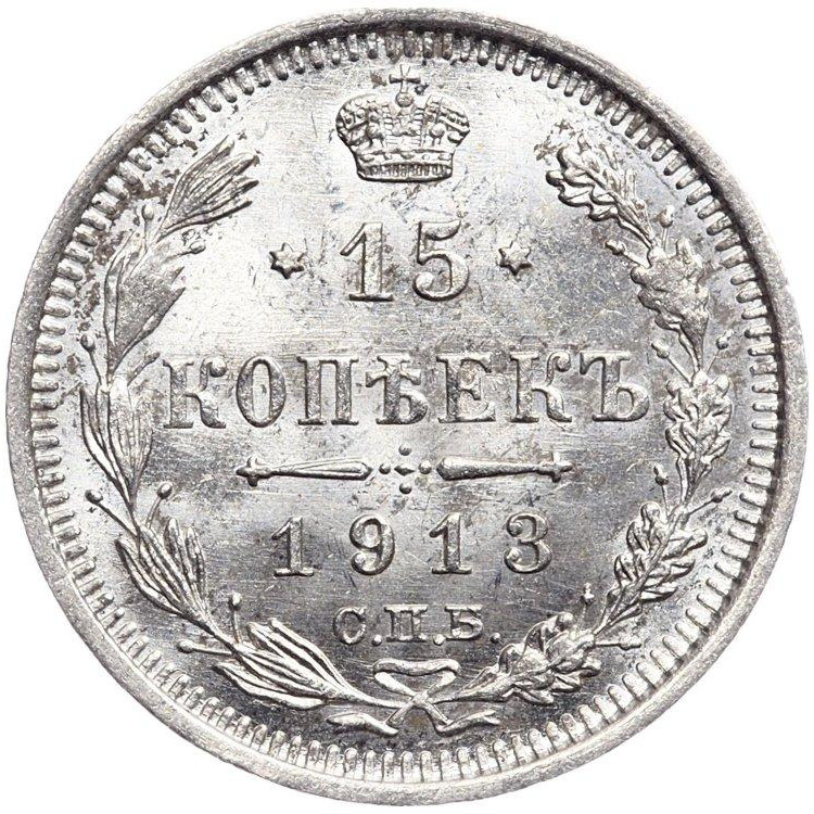 15 копеек 1913 года
