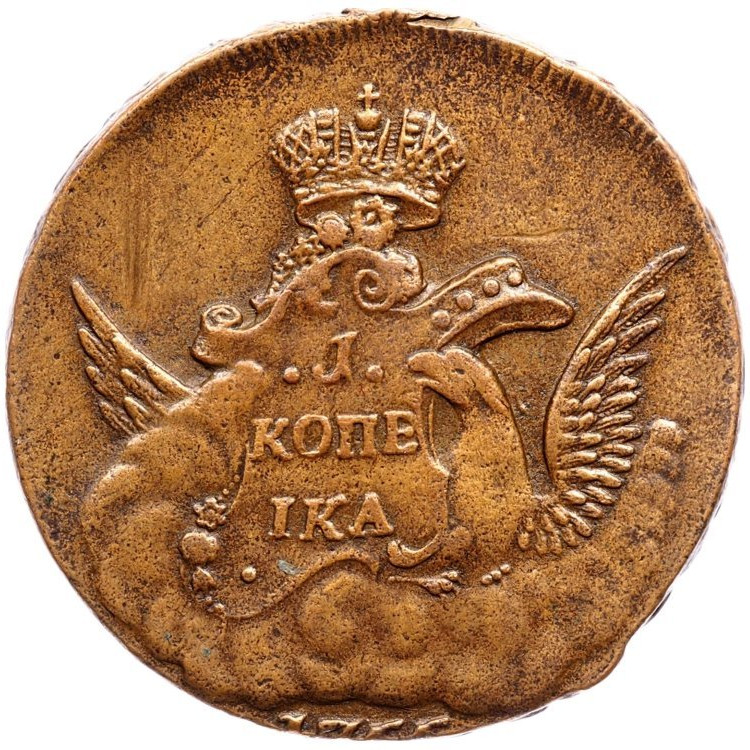 1 копейка 1755 года