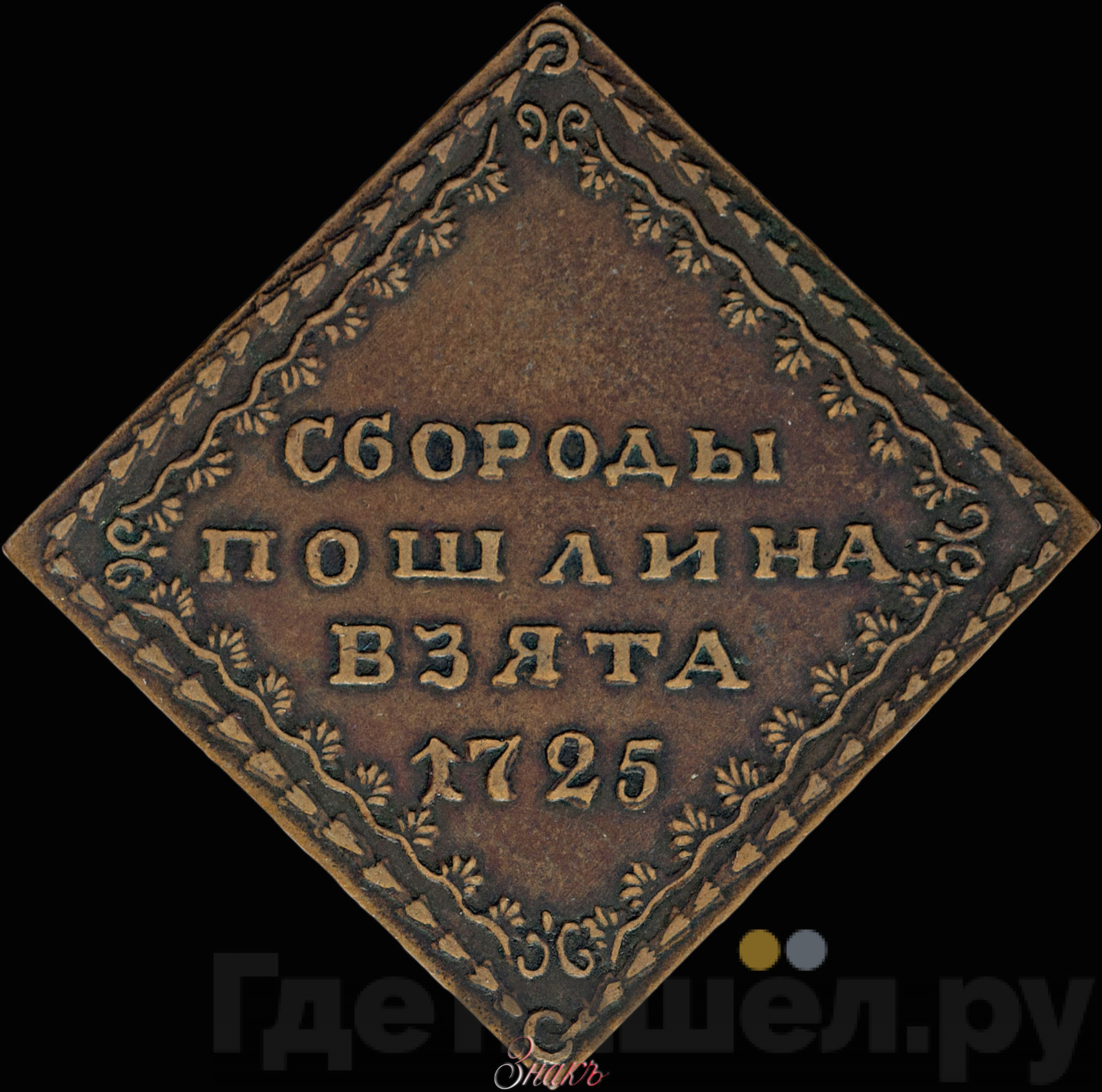 Бородовой знак 1725 года