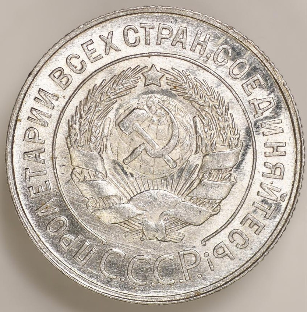 20 копеек 1929 года