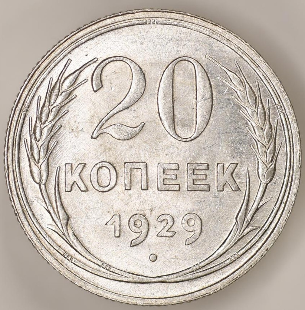 20 копеек 1929 года