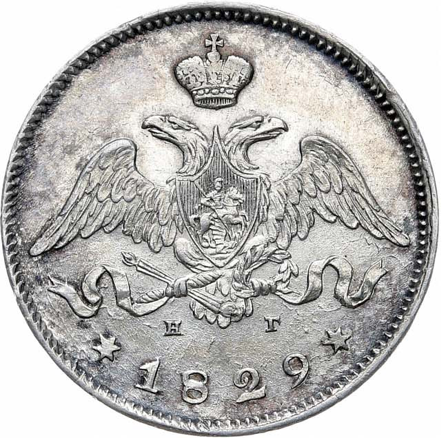 25 копеек 1829 года СПБ НГ