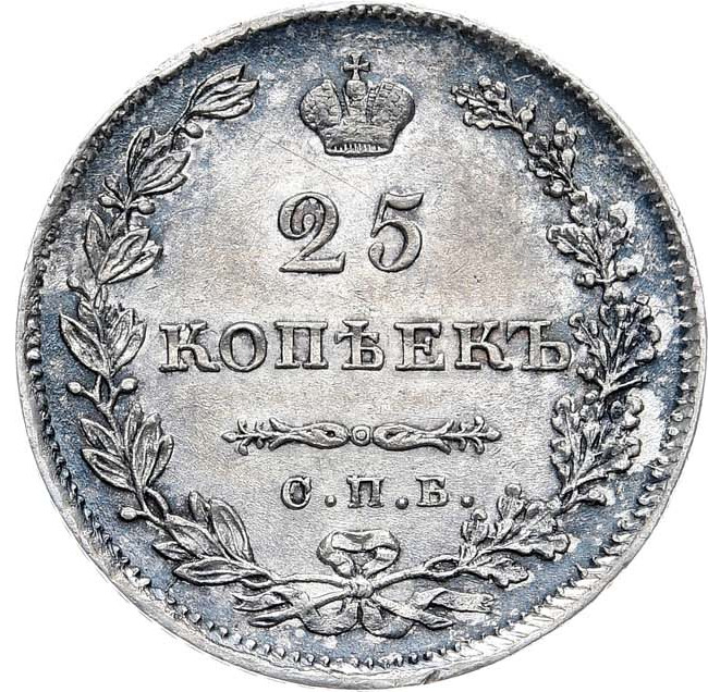 25 копеек 1829 года СПБ НГ