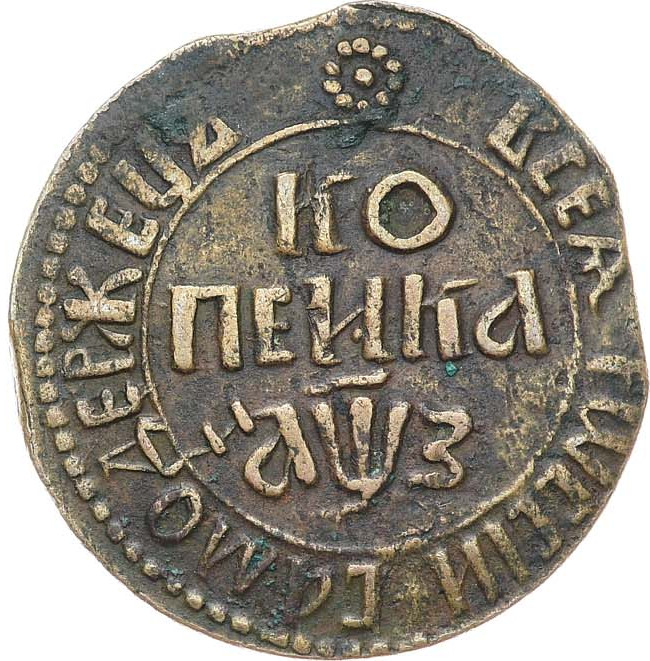 1 копейка 1707 года