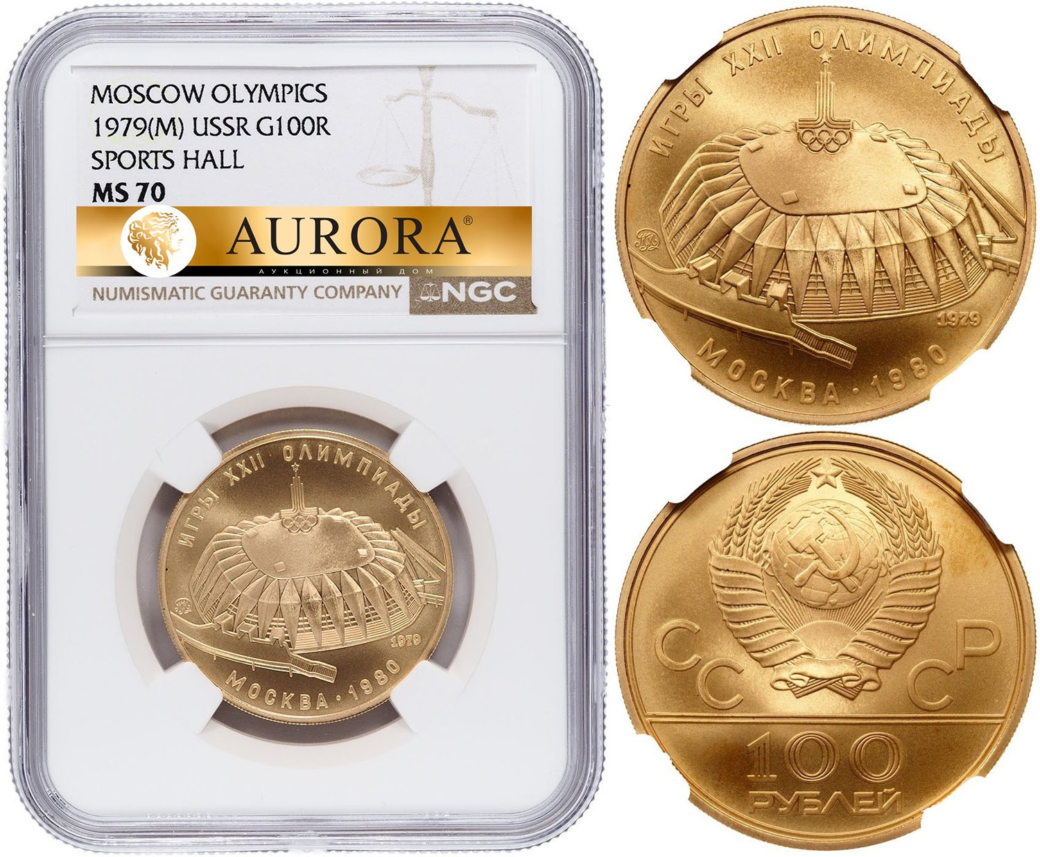 100 рублей 1979 года ММД Игры XXII Олимпиады Москва - спортивный зал Дружба