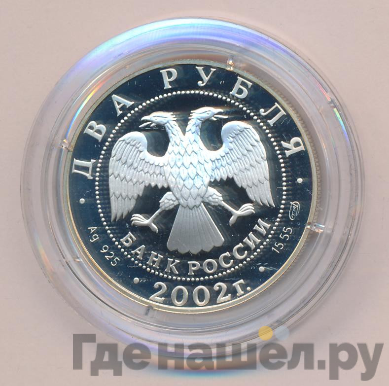 2 рубля 2002 года СПМД Знаки зодиака Дева