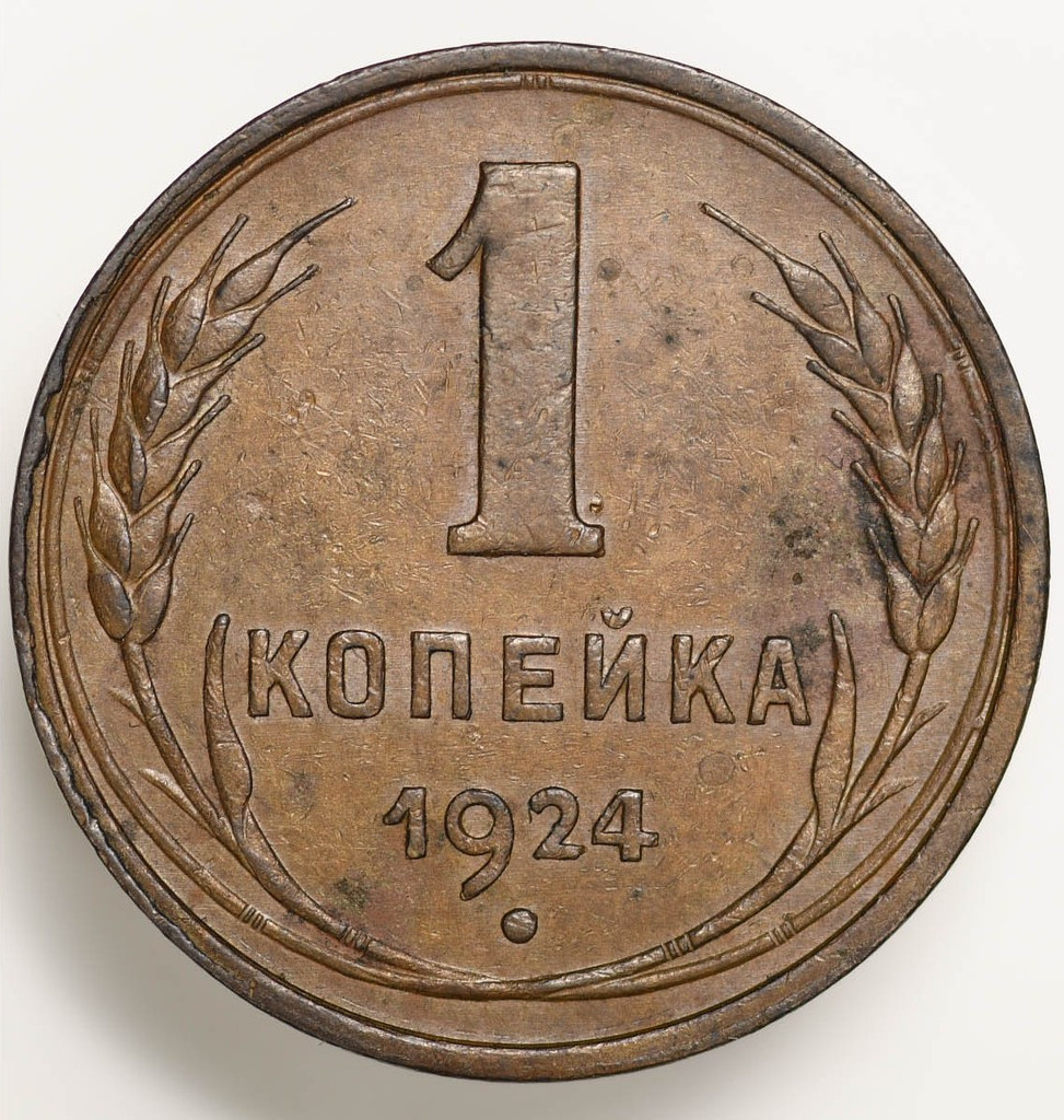 1 копейка 1924 года