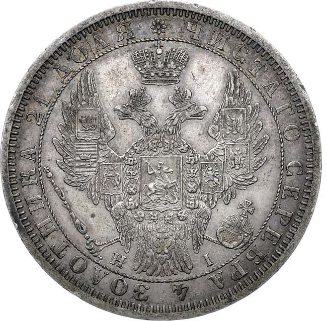 1 рубль 1854 года
