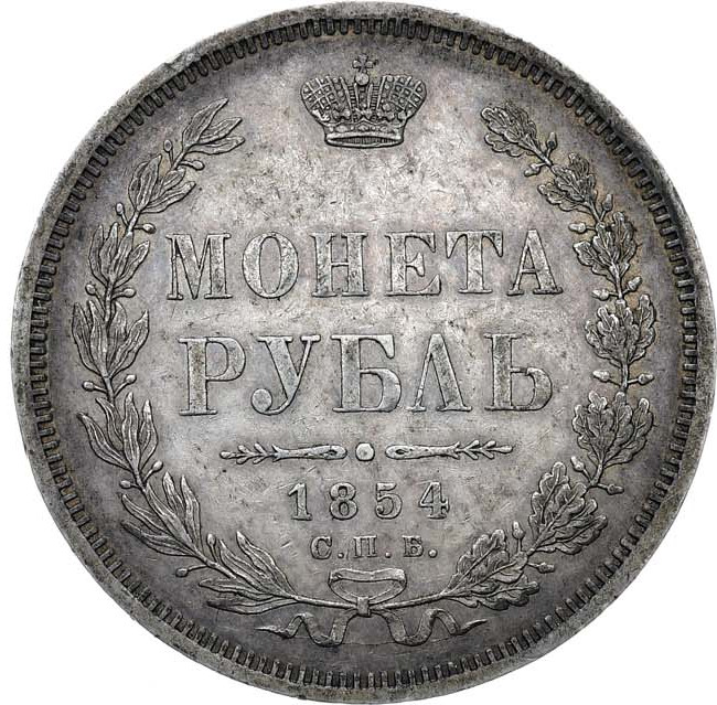 1 рубль 1854 года