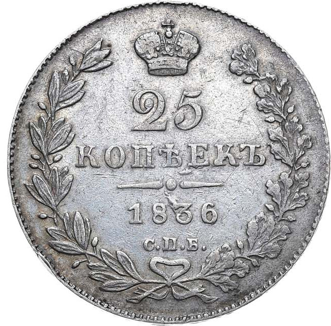 25 копеек 1836 года СПБ НГ