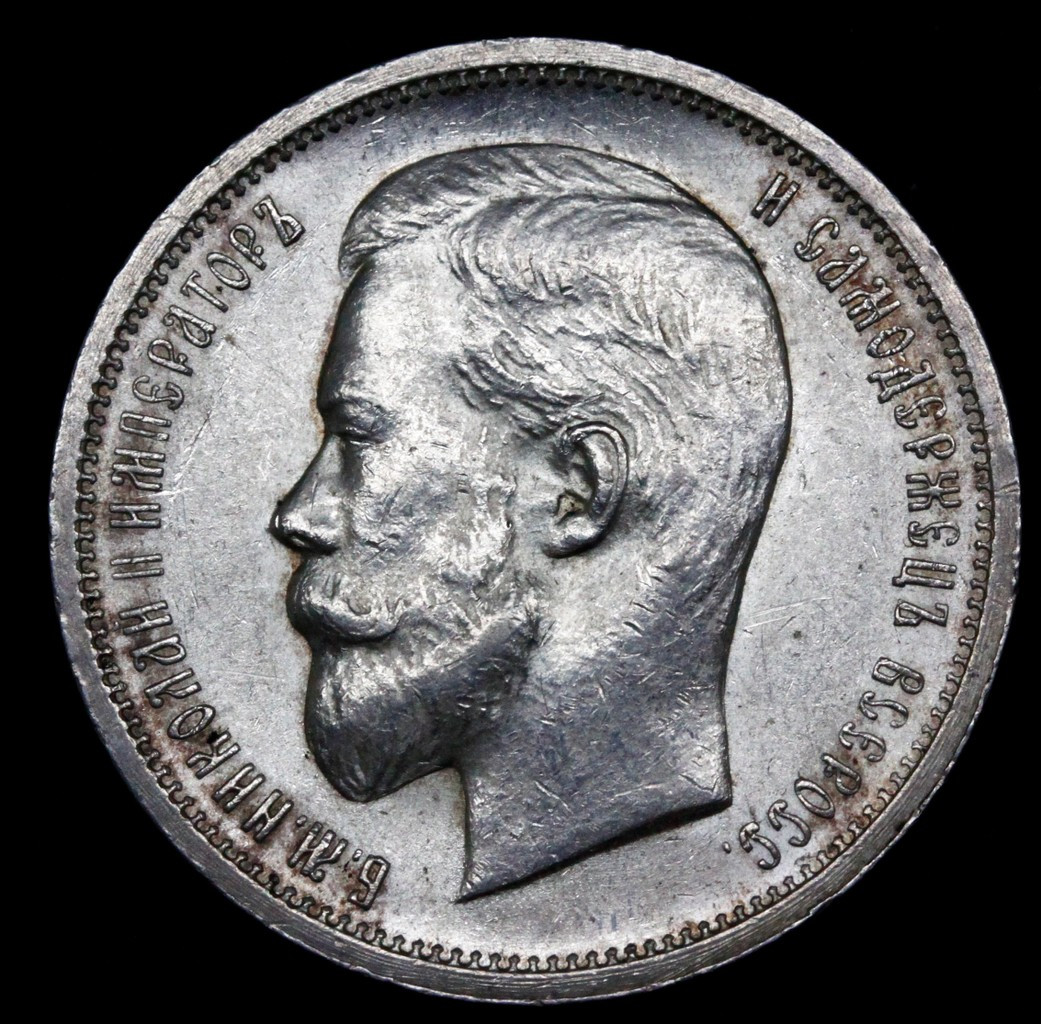 50 копеек 1913 года