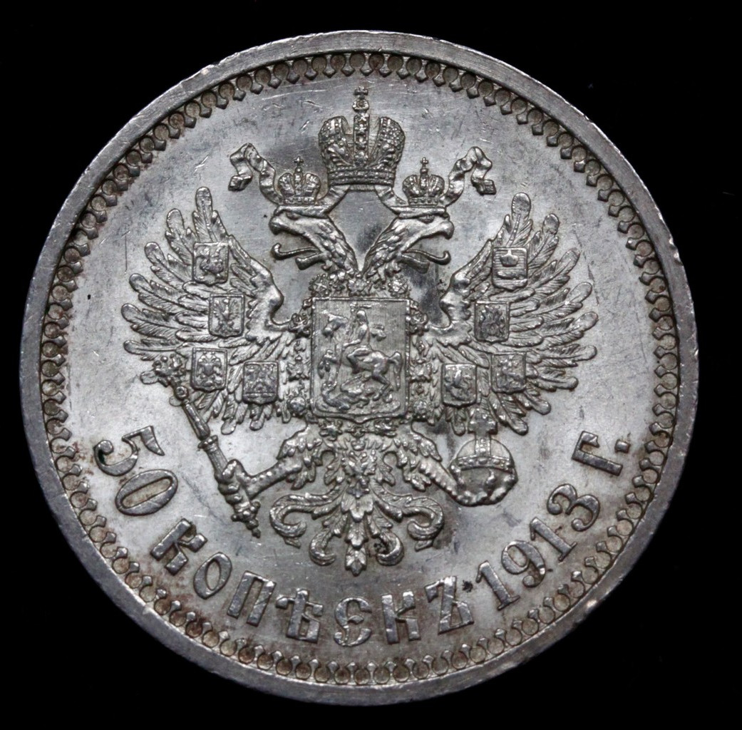 50 копеек 1913 года