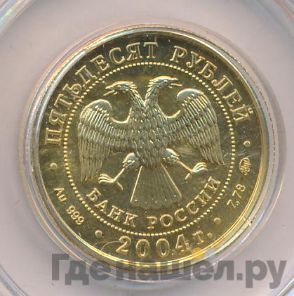 50 рублей 2004 года ММД Знаки зодиака Близнецы